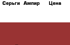 Серьги “Ампир“  › Цена ­ 5 500 - Ленинградская обл., Санкт-Петербург г. Одежда, обувь и аксессуары » Аксессуары   . Ленинградская обл.